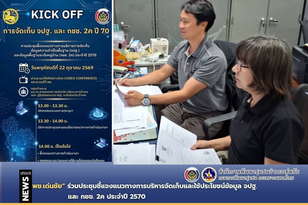 พช.เด่นชัย ร่วมประชุมชี้แจงแนวทางการบริหารจัดเก็บและใช้ประโยชน์ข้อมูล จปฐ. และ กชช. 2ค ประจำปี 2570 เน้นย้ำคุณภาพข้อมูล “ถูกต้อง ถูกเวลา ถูกใช้ประโยชน์” มุ่งนำสารสนเทศพัฒนาคุณภาพชีวิตประชาช
