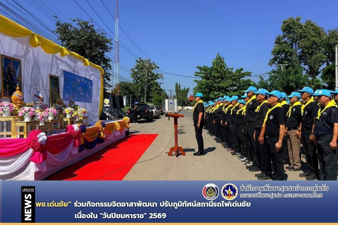 พช.เด่นชัย ร่วมกิจกรรมจิตอาสาพัฒนา ปรับภูมิทัศน์สถานีรถไฟเด่นชัย เนื่องใน "วันปิยมหาราช" 2569