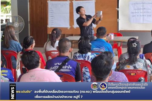 พช.เด่นชัย ลงพื้นที่ขับเคลื่อนโครงการแก้จน (กข.คจ.) พร้อมจัดตั้งกลุ่มออมทรัพย์เพื่อการผลิตบ้านปงป่าหวาย