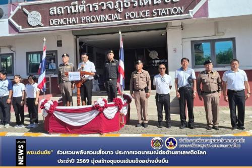 พช.เด่นชัย ร่วมรวมพลังสวมเสื้อขาว ประกาศเจตนารมณ์ต่อต้านยาเสพติดโลก ประจำปี 2569 มุ่งสร้างชุมชนเข้มแข็งอย่างยั่งยืน