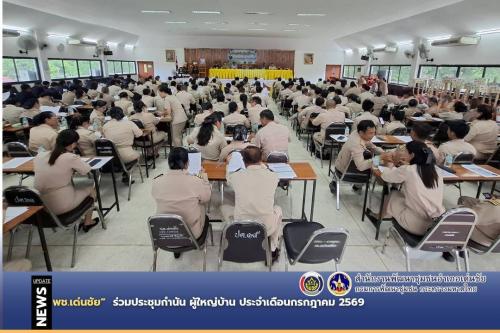 พช.เด่นชัย ร่วมประชุมกำนัน ผู้ใหญ่บ้าน ประจำเดือนกรกฎาคม 2569 