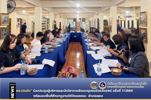 พช.เด่นชัย ร่วมประชุมผู้บริหารและนักวิชาการพัฒนาชุมชนจังหวัดแพร่ ครั้งที่ 7/2569 พร้อมลงพื้นที่ศึกษาดูงานวิถีวัฒนธรรม อ.ลอง