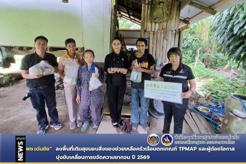 พช.เด่นชัย ลงพื้นที่เติมสุขมอบสิ่งของช่วยเหลือครัวเรือนตกเกณฑ์ TPMAP และผู้ด้อยโอกาส มุ่งขับเคลื่อนการขจัดความยากจน ปี 2569