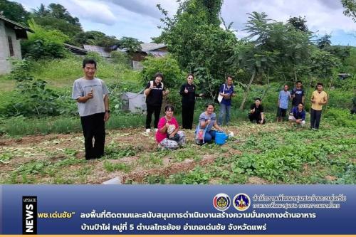 พช.เด่นชัย ลงพื้นที่ติดตามและสนับสนุนการดำเนินงานสร้างความมั่นคงทางด้านอาหาร