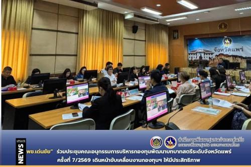 พช.เด่นชัย ร่วมประชุมคณะอนุกรรมการบริหารกองทุนพัฒนาบทบาทสตรีระดับจังหวัดแพร่ ครั้งที่ 7/2569 เดินหน้าขับเคลื่อนงานกองทุนฯ ให้มีประสิทธิภาพ
