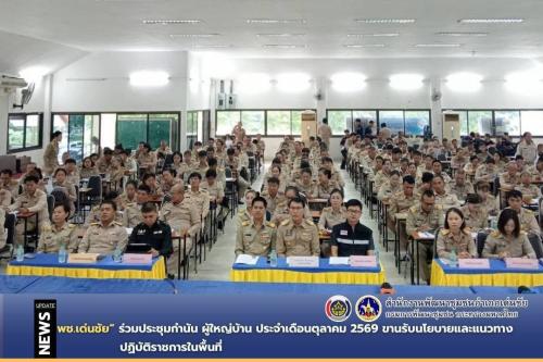 พช.เด่นชัย ร่วมประชุมกำนัน ผู้ใหญ่บ้าน ประจำเดือนตุลาคม 2569 ขานรับนโยบายและแนวทางปฏิบัติราชการในพื้นที่