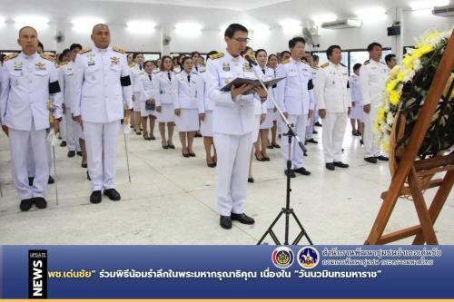 พช.เด่นชัย ร่วมพิธีน้อมรำลึกในพระมหากรุณาธิคุณ เนื่องใน “วันนวมินทรมหาราช“
