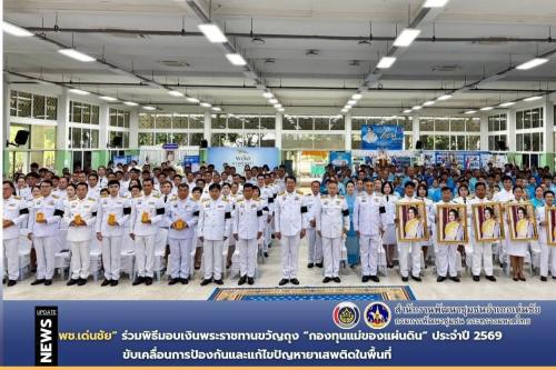 พช.เด่นชัย ร่วมพิธีมอบเงินพระราชทานขวัญถุง “กองทุนแม่ของแผ่นดิน” ประจำปี 2569 ขับเคลื่อนการป้องกันและแก้ไขปัญหายาเสพติดในพื้นที่