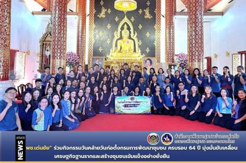 พช.เด่นชัย ร่วมกิจกรรมวันคล้ายวันก่อตั้งกรมการพัฒนาชุมชน ครบรอบ 64 ปี มุ่งมั่นขับเคลื่อนเศรษฐกิจฐานรากและสร้างชุมชนเข้มแข็งอย่างยั่งยืน