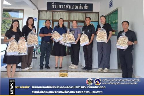 พช.เด่นชัย รับมอบดอกไม้จันทน์จากองค์การบริหารส่วนตำบลไทรย้อย ร่วมส่งใจในงานพระราชพิธีถวายพระเพลิงพระบรมศพฯ