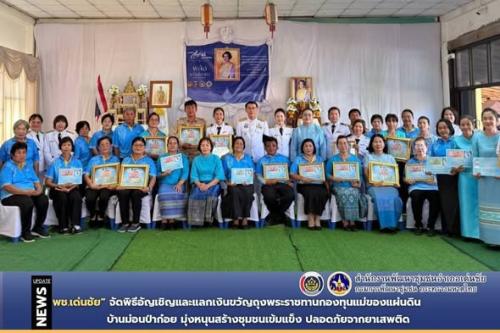 พช.เด่นชัย จัดพิธีอัญเชิญและแลกเงินขวัญถุงพระราชทานกองทุนแม่ของแผ่นดิน บ้านม่อนป่าก๋อย มุ่งหนุนสร้างชุมชนเข้มแข็ง ปลอดภัยจากยาเสพติด