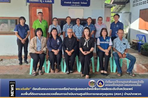 พช.เด่นชัย ต้อนรับคณะกรรมการเครือข่ายกลุ่มออมทรัพย์เพื่อการผลิตระดับจังหวัดแพร่ ลงพื้นที่ติดตามและตรวจเยี่ยมการดำเนินงานศูนย์จัดการกองทุนชุมชน (ศจก.) บ้านปากพวก 