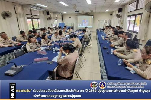 พช.เด่นชัย ร่วมประชุมขับเคลื่อนภารกิจสำคัญ มท. ปี 2569 มุ่งบูรณาการทำงานบำบัดทุกข์ บำรุงสุข เร่งพัฒนาเศรษฐกิจฐานรากสู่ชุมชน